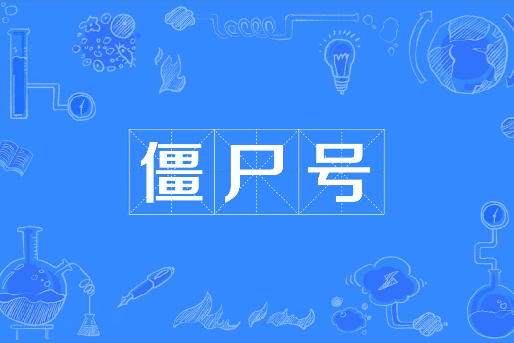 殭屍號 殭屍號