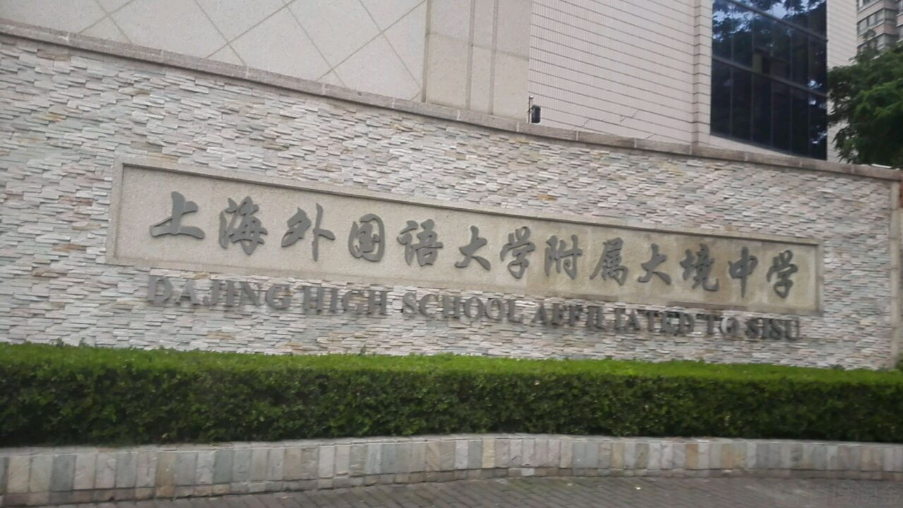 上海外國語大學附屬大境中學(大境中學)
