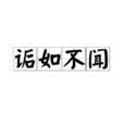 詬如不聞 詬如不聞