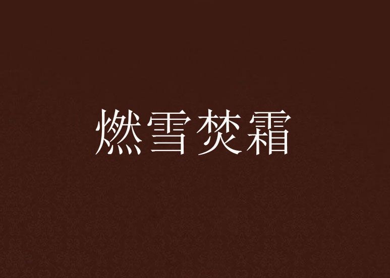 燃雪焚霜 燃雪焚霜