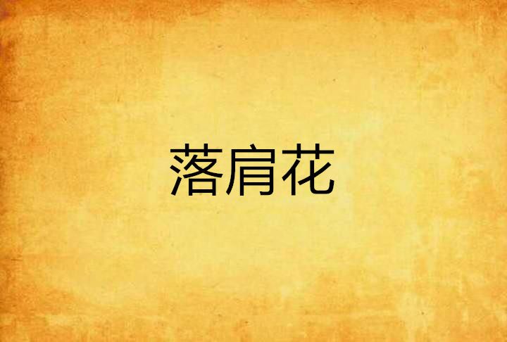 落肩花 落肩花