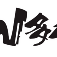 N多壽司 N多壽司