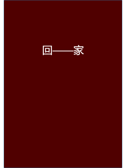 回——家 回——家