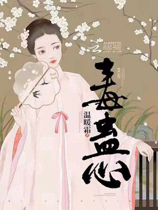 毒蠱心 毒蠱心