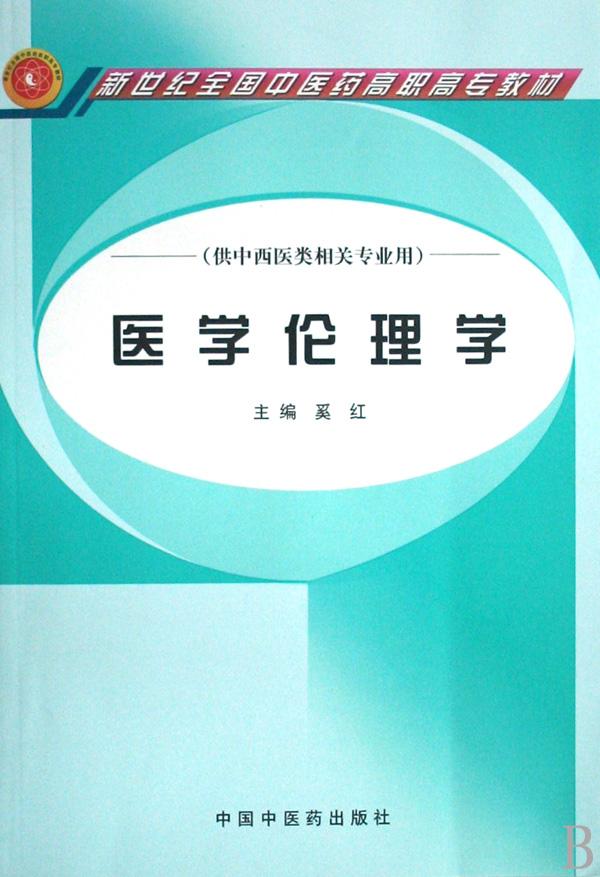 醫學倫理學(2004年李永生主編圖書)