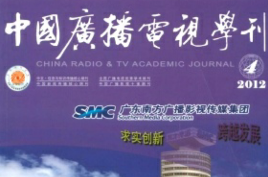 中國廣播電視學刊