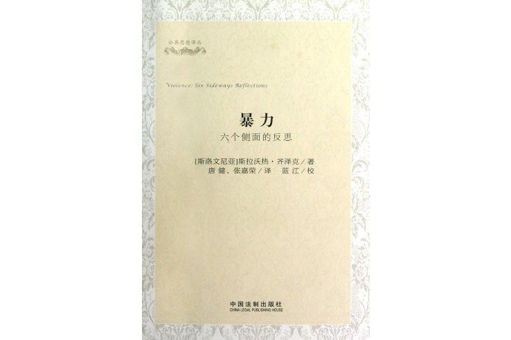 暴力(2012年中國法制出版社出版的圖書) 暴力(2012年中國法制出版社出版的圖書)