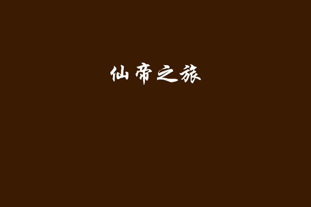 仙帝之旅 仙帝之旅