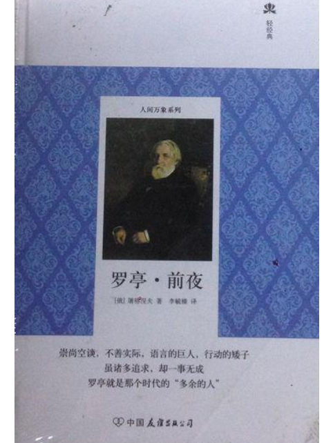 羅亭·前夜 羅亭·前夜