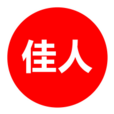 佳人(佳人app) 佳人(佳人app)
