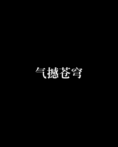 氣撼蒼穹 氣撼蒼穹