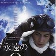 永遠的0(百田尚樹著作的小說) 永遠的0(百田尚樹著作的小說)