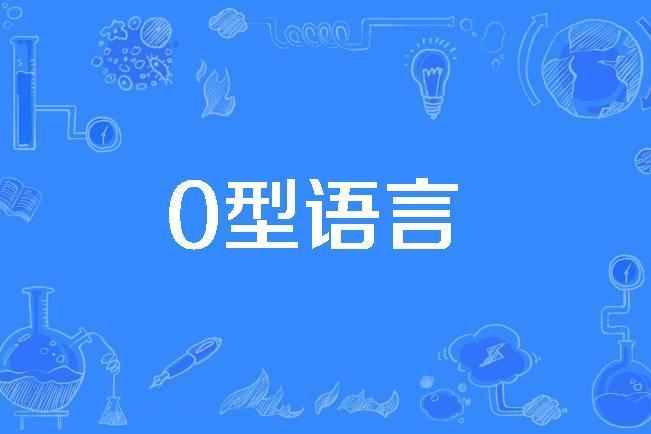 0型語言 0型語言