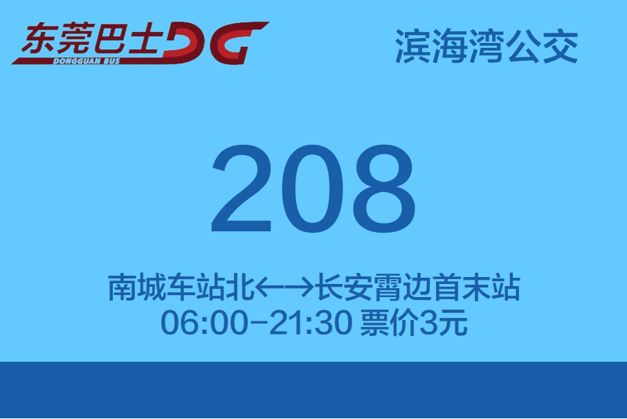 東莞公交208路 東莞公交208路