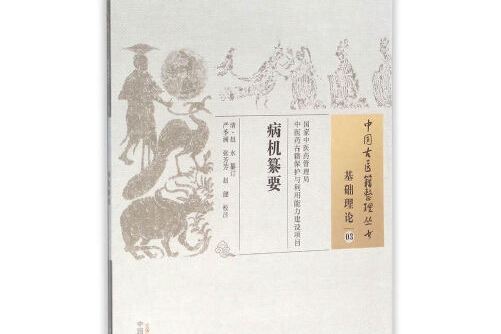 病機纂要 病機纂要