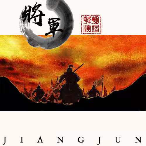 將軍(韓朝演唱歌曲) 將軍(韓朝演唱歌曲)