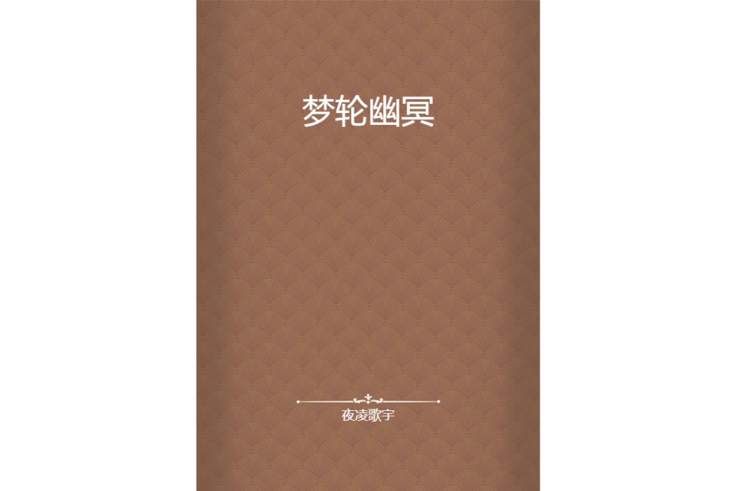 夢輪幽冥 夢輪幽冥