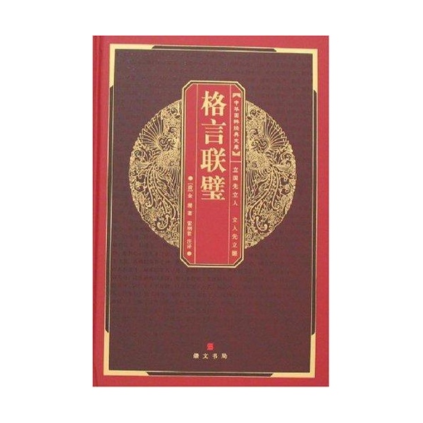 中華國粹經典文庫：格言聯璧