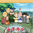 少年師爺(卡通片)