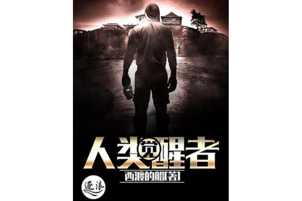 人類覺醒者 人類覺醒者