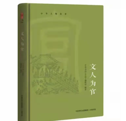 文人為官 文人為官