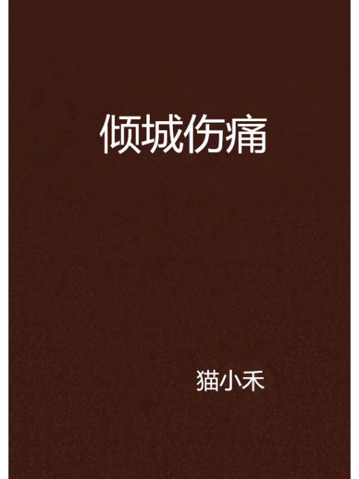 傾城傷痛 傾城傷痛