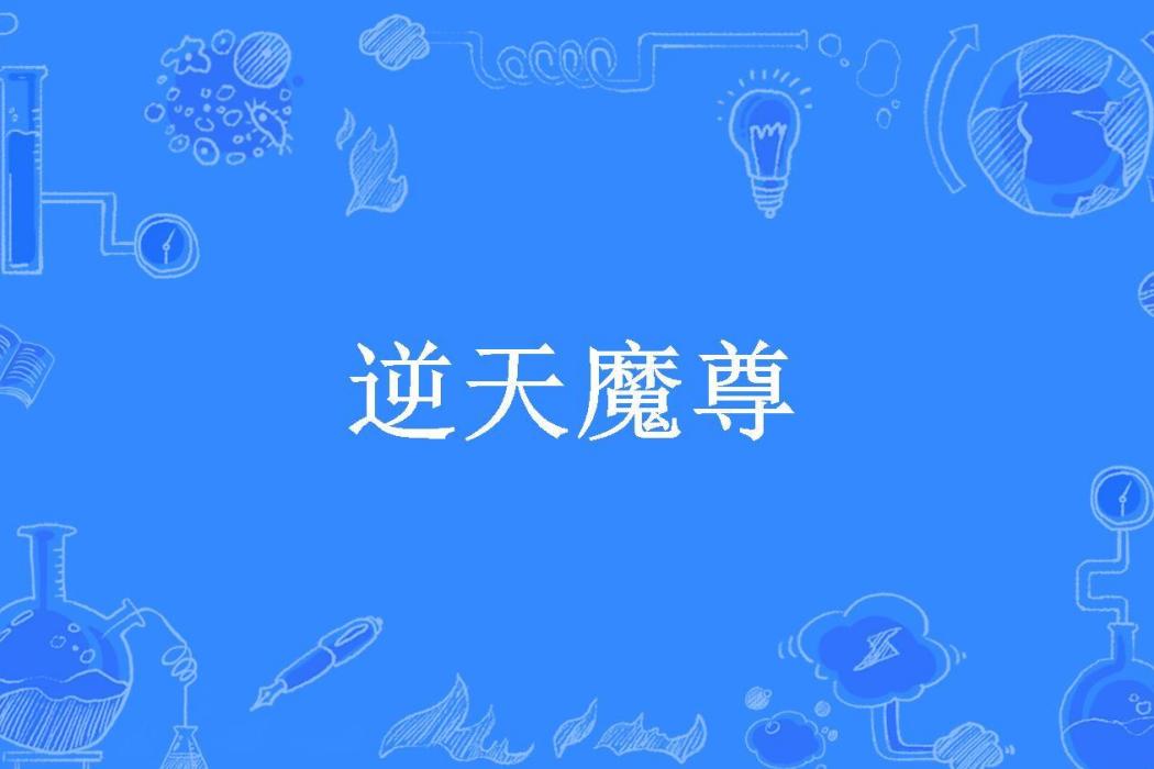 逆天魔尊(閒庭落花所著小說) 逆天魔尊(閒庭落花所著小說)