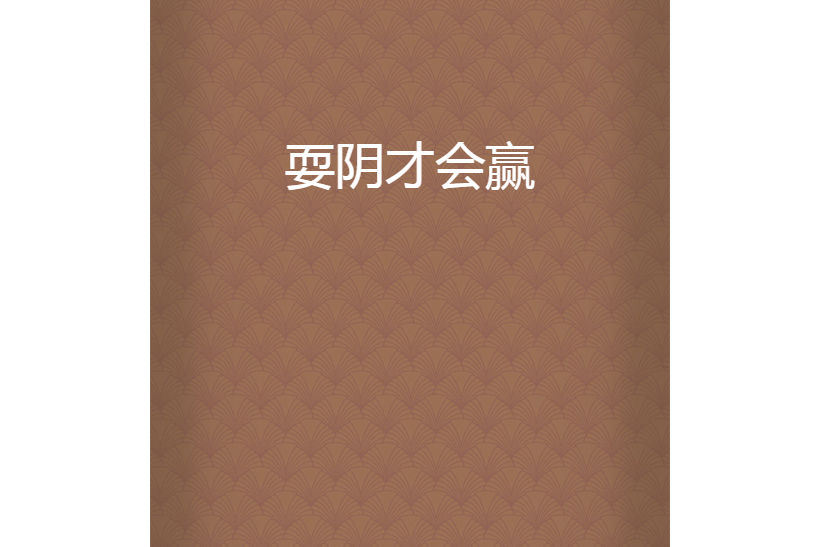 耍陰才會贏 耍陰才會贏