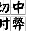 切中時弊