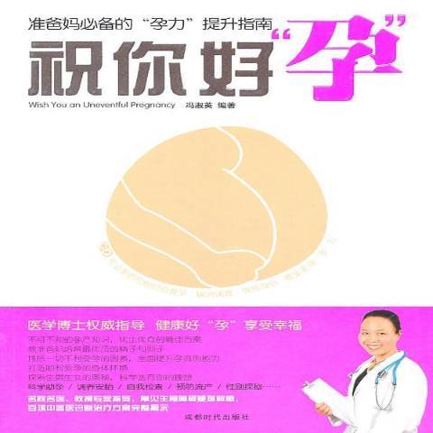 祝你好孕(2011年成都時代出版社出版的圖書) 祝你好孕(2011年成都時代出版社出版的圖書)