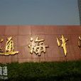 通海中學 通海中學