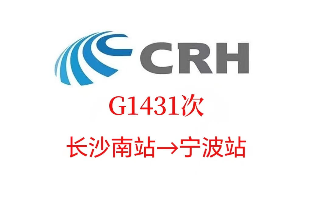 G1434/G1431次列車 G1434/G1431次列車