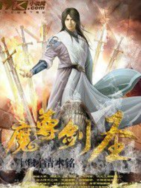魔尊劍聖 魔尊劍聖