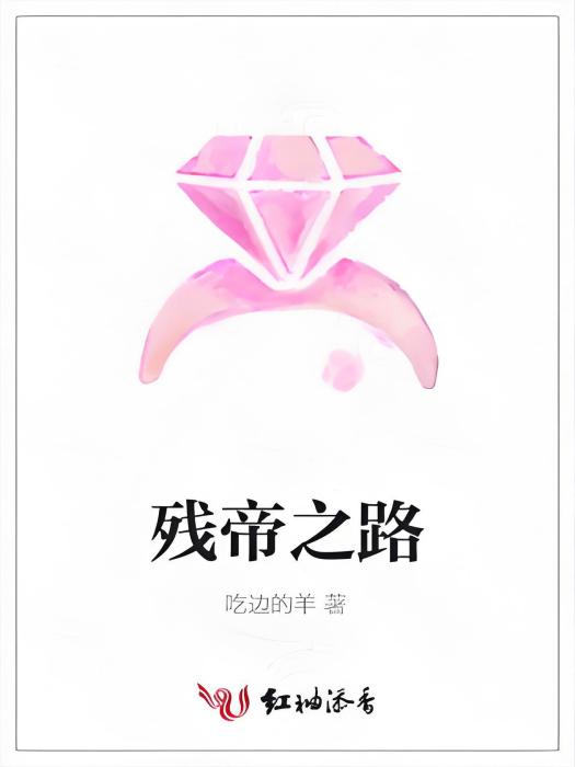 殘帝之路 殘帝之路