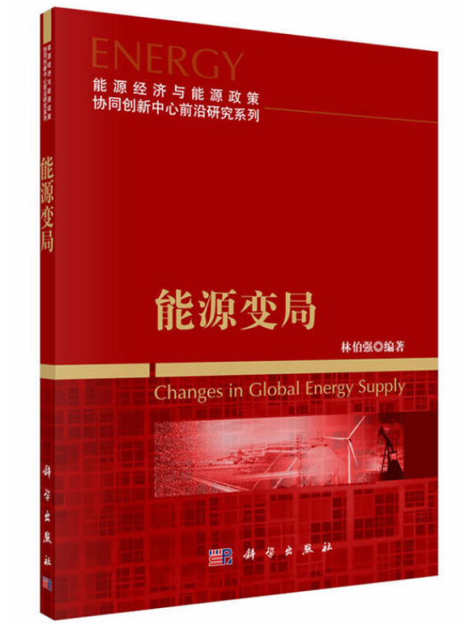 能源變局 能源變局