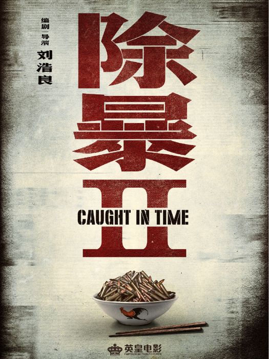 除暴2