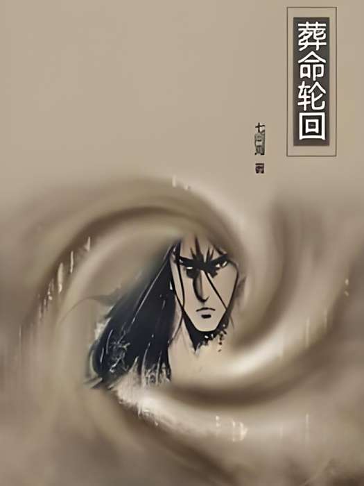 葬命輪迴