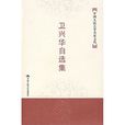 衛興華自選集 衛興華自選集