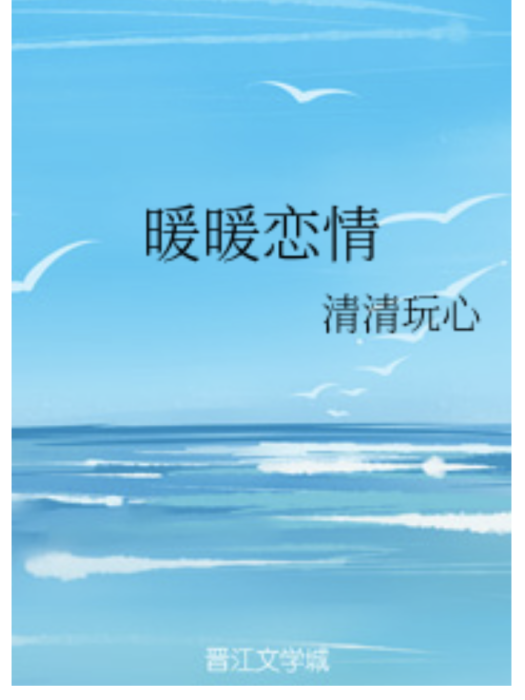 暖暖戀情