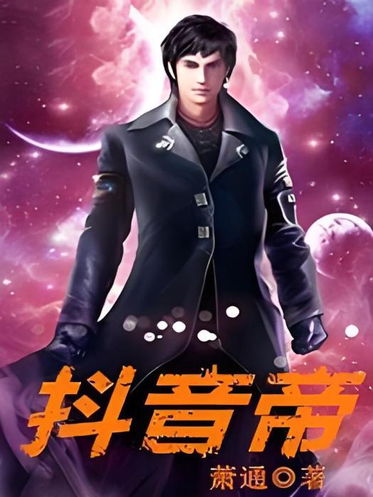 抖音帝 抖音帝