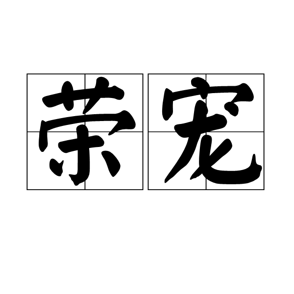 榮寵(漢語辭彙)