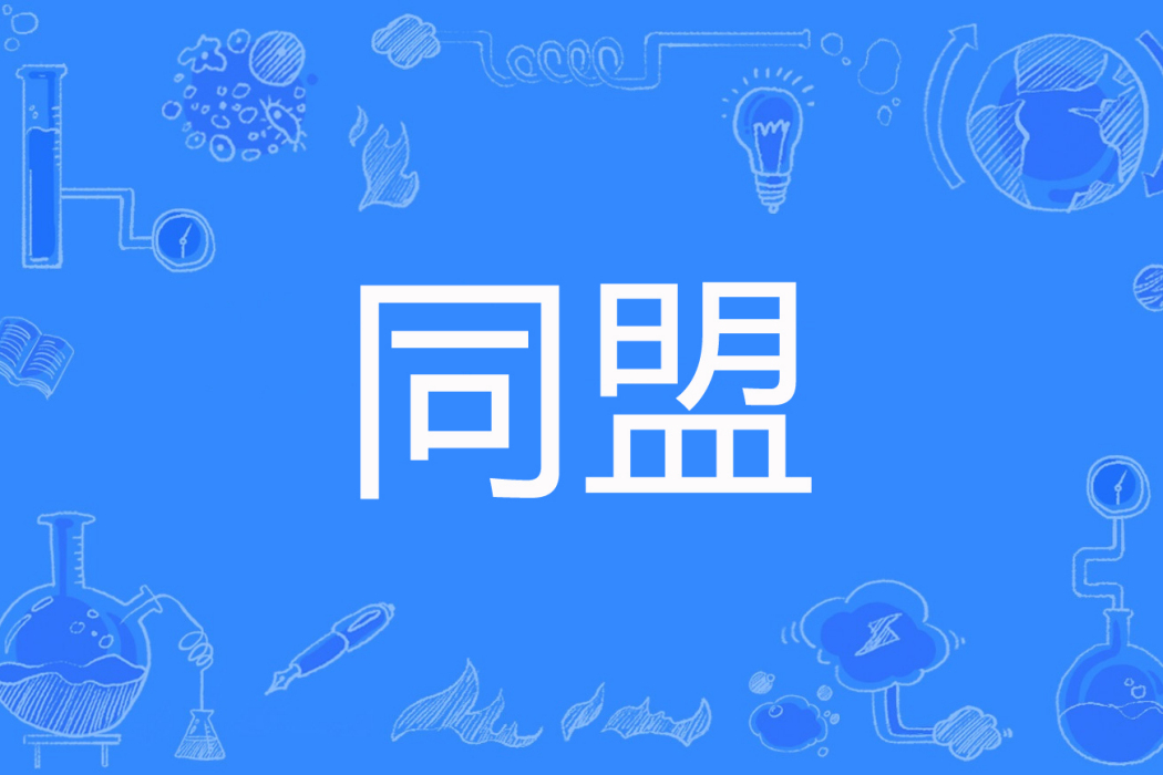 同盟(豬頭小寶著網路小說) 同盟(豬頭小寶著網路小說)