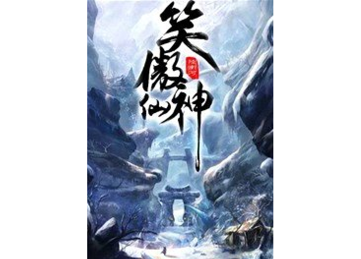 笑傲仙神