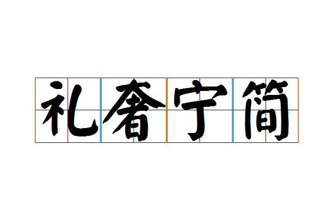 禮奢寧簡 禮奢寧簡