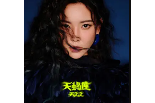 天蠍座(於文文演唱的歌曲) 天蠍座(於文文演唱的歌曲)