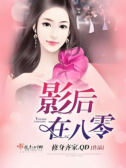 影后在八零 影后在八零
