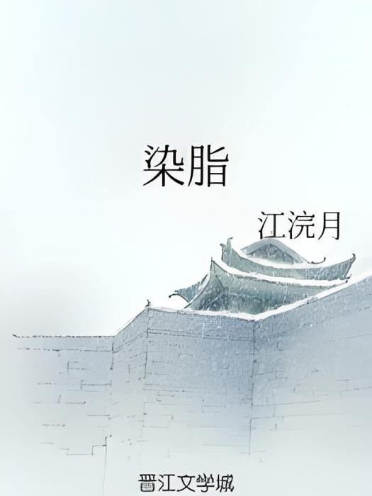 染脂