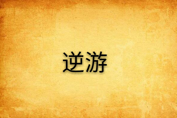 逆游 逆游