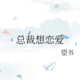 總裁想戀愛 總裁想戀愛