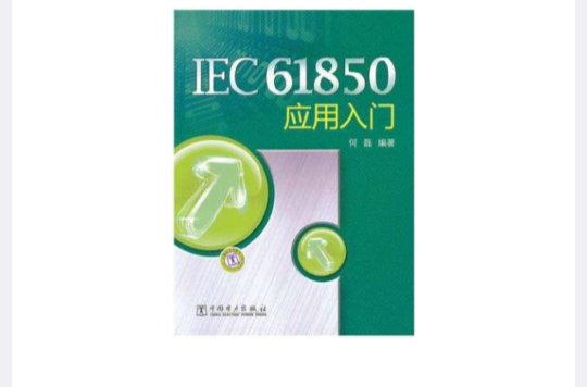 IEC61850套用入門